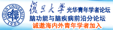 大黑鸡吧视频诚邀海内外青年学者加入|复旦大学光华青年学者论坛—脑功能与脑疾病前沿分论坛