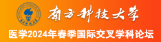 大屌操美女小屄视频南方科技大学医学2024年春季国际交叉学科论坛